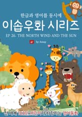 영어동화 이솝우화 시리즈 : EP 26. THE NORTH WIND AND THE SUN 표지 이미지