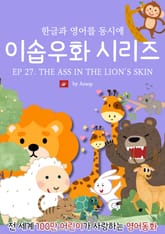 영어동화 이솝우화 시리즈 : EP 27. THE ASS IN THE LION'S SKIN 표지 이미지