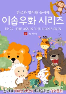 영어동화 이솝우화 시리즈 : EP 27. THE ASS IN THE LION'S SKIN