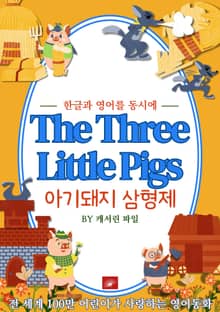 영어동화 아기돼지 삼형제