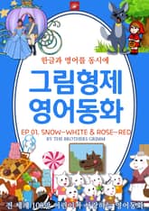 영어동화 그림형제동화 시리즈 : EP 01. SNOW-WHITE AND ROSE-RED_백설공주와 장미공주 표지 이미지