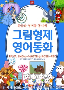 영어동화 그림형제동화 시리즈 : EP 01. SNOW-WHITE AND ROSE-RED_백설공주와 장미공주