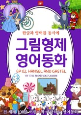 영어동화 그림형제동화 시리즈 : EP 02. HANSEL AND GRETEL_헨젤과 그레텔 표지 이미지