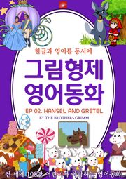 영어동화 그림형제동화 시리즈 : EP 02. HANSEL AND GRETEL_헨젤과 그레텔