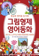 영어동화 그림형제동화 시리즈 : EP 03. LITTLE RED RIDING HOOD_빨간 모자 표지 이미지
