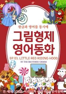 영어동화 그림형제동화 시리즈 : EP 03. LITTLE RED RIDING HOOD_빨간 모자