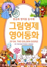 영어동화 그림형제동화 시리즈 : EP 04. THE GOLDEN GOOSE_황금 거위 표지 이미지