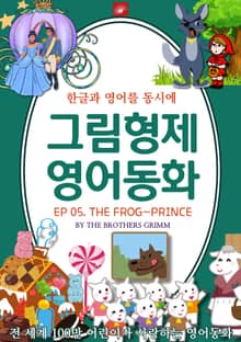 영어동화 그림형제동화 시리즈 : EP 05. THE FROG-PRINCE_개구리 왕자