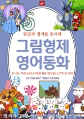 영어동화 그림형제동화 시리즈 : EP 06. THE WOLF AND THE SEVEN LITTLE KIDS 늑대와 일곱 마리 아기 염소 표지 이미지