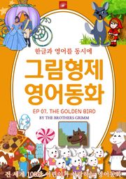 영어동화 그림형제동화 시리즈 : EP 07. THE GOLDEN BIRD_황금새