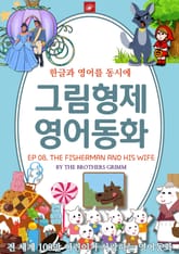 영어동화 그림형제동화 시리즈 : EP 08. THE FISHERMAN AND HIS WIFE 어부와 그의 아내 표지 이미지