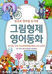 영어동화 그림형제동화 시리즈 : EP 08. THE FISHERMAN AND HIS WIFE 어부와 그의 아내