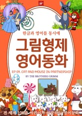 영어동화 그림형제동화 시리즈 : EP 09. CAT AND MOUSE IN PARTNERSHIP 고양이와 쥐의 동업 표지 이미지