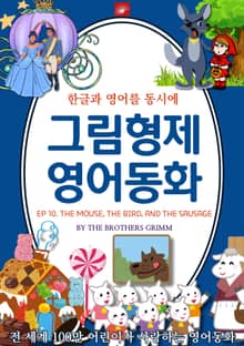 영어동화 그림형제동화 시리즈 : EP 10. THE MOUSE, THE BIRD, AND THE SAUSAGE 쥐, 새, 그리고 소시지