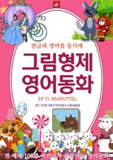영어동화 그림형제동화 시리즈 : EP 11. ASHPUTTEL (신데렐라_그림형제버전) 표지 이미지