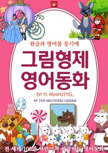영어동화 그림형제동화 시리즈 : EP 11. ASHPUTTEL (신데렐라_그림형제버전)