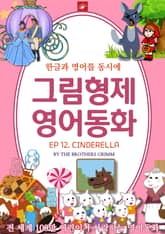 영어동화 그림형제동화 시리즈 : EP 12. CINDERELLA_신데렐라 표지 이미지
