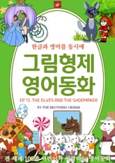 영어동화 그림형제동화 시리즈 : EP 13. THE ELVES AND THE SHOEMAKER 요정과 구두장이 표지 이미지