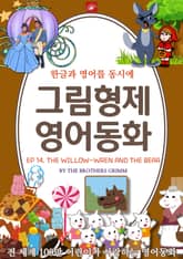 영어동화 그림형제동화 시리즈 : EP 14. THE WILLOW-WREN AND THE BEAR 버드나무와 곰 표지 이미지