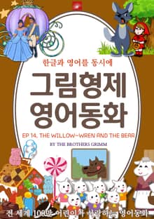 영어동화 그림형제동화 시리즈 : EP 14. THE WILLOW-WREN AND THE BEAR 버드나무와 곰