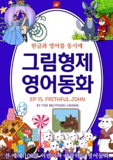 영어동화 그림형제동화 시리즈 : EP 15. FAITHFUL JOHN 충직한 존 표지 이미지