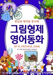 영어동화 그림형제동화 시리즈 : EP 15. FAITHFUL JOHN 충직한 존