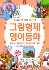 영어동화 그림형제동화 시리즈 : EP 16. THE FOX AND THE CAT 여우와 고양이 표지 이미지