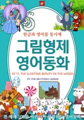 영어동화 그림형제동화 시리즈 : EP 17. THE SLEEPING BEAUTY IN THE WOODS 잠자는 숲속의 공주 표지 이미지