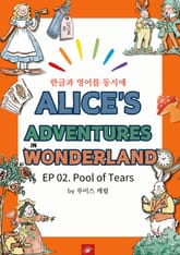 영어동화 이상한 나라의 앨리스 : EP 02. Pool of Tears 표지 이미지