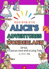영어동화 이상한 나라의 앨리스 : EP 03. A Caucus-race and a Long Tale 표지 이미지