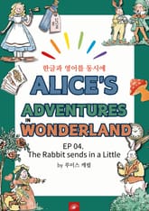 영어동화 이상한 나라의 앨리스 : EP 04. The Rabbit sends in a Little Bill 표지 이미지