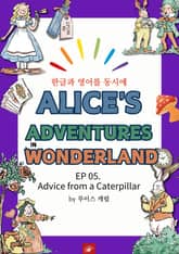 영어동화 이상한 나라의 앨리스 : EP 05. Advice from a Caterpillar 표지 이미지