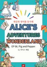 영어동화 이상한 나라의 앨리스 : EP 06. Pig and Pepper 표지 이미지