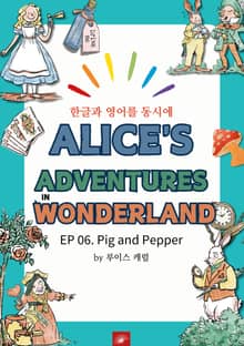 영어동화 이상한 나라의 앨리스 : EP 06. Pig and Pepper