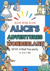 영어동화 이상한 나라의 앨리스 : EP 07. A Mad Tea-party 표지 이미지