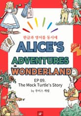 영어동화 이상한 나라의 앨리스 : EP 09. The Mock Turtle's Story 표지 이미지