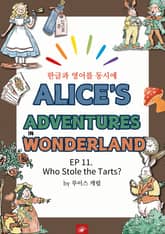 영어동화 이상한 나라의 앨리스 : EP 11. Who Stole the Tarts? 표지 이미지