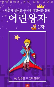 영어동화 어린왕자 시리즈 EP 01