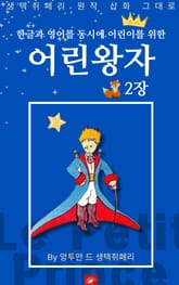 영어동화 어린왕자 시리즈 EP 02 표지 이미지