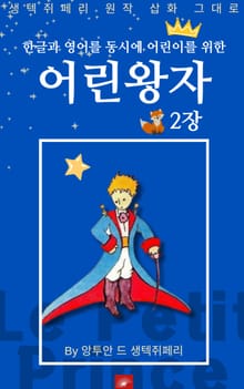 영어동화 어린왕자 시리즈 EP 02
