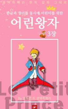 영어동화 어린왕자 시리즈 EP 03