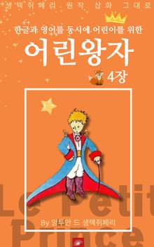 영어동화 어린왕자 시리즈 EP 04