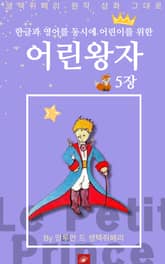 영어동화 어린왕자 시리즈 EP 05 표지 이미지