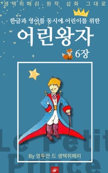 영어동화 어린왕자 시리즈 EP 06