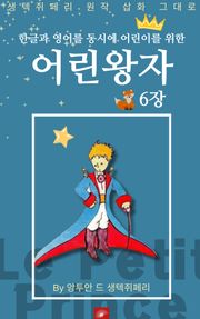 영어동화 어린왕자 시리즈 EP 06