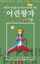 영어동화 어린왕자 시리즈 EP 07 표지 이미지