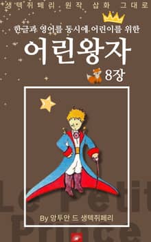 영어동화 어린왕자 시리즈 EP 08