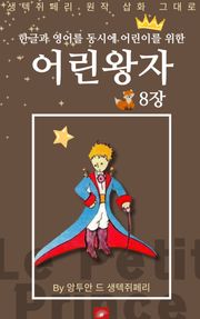 영어동화 어린왕자 시리즈 EP 08
