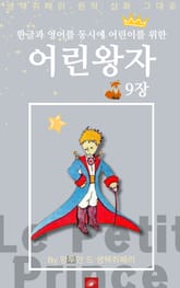 영어동화 어린왕자 시리즈 EP 09 표지 이미지
