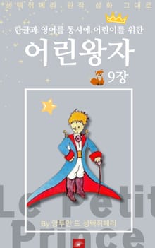 영어동화 어린왕자 시리즈 EP 09